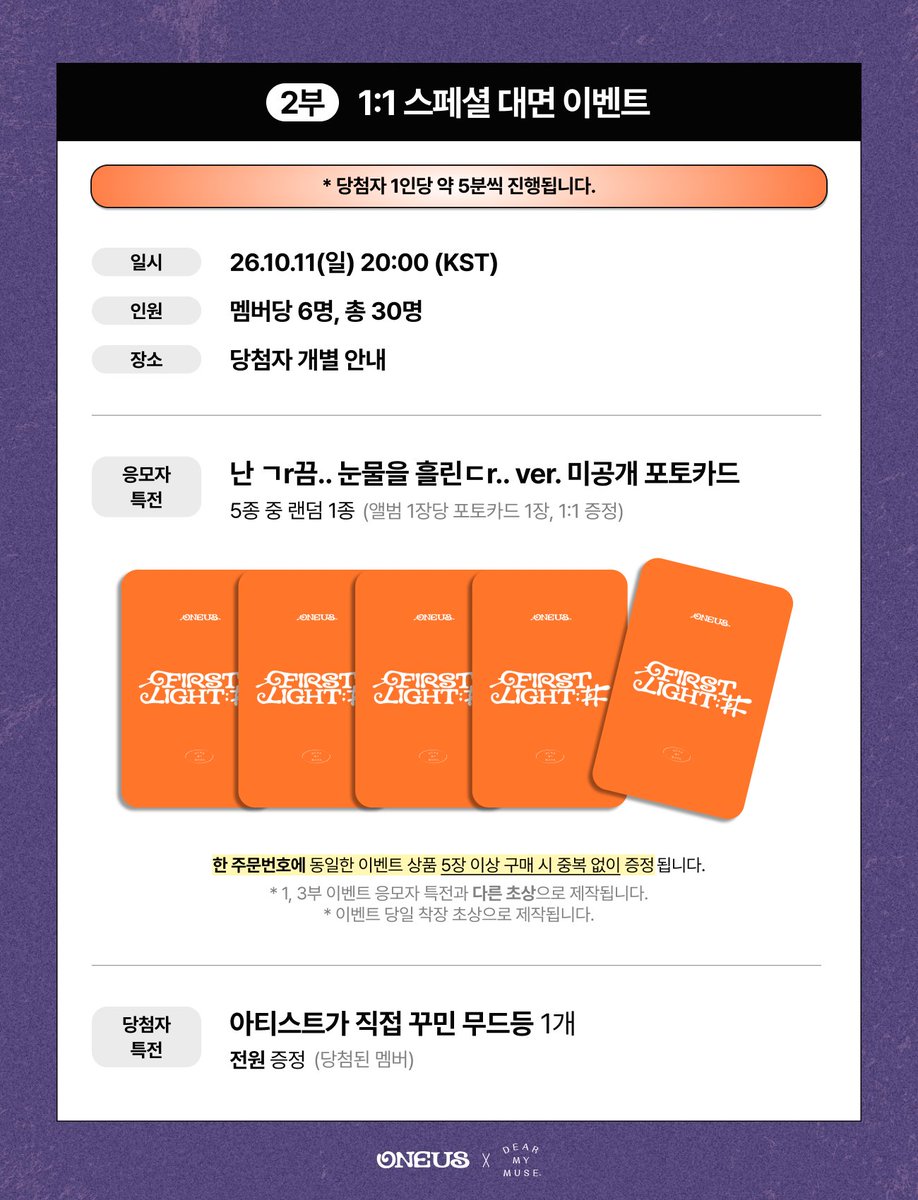dearmymuse_foru's tweet photo. #원어스 #ONEUS
12TH EP [FIRST LIGHT : 井]
GROUP PHOTO &amp; 1:1 SPECIAL OFF-LINE &amp; 1:1 SPECIAL VIDEO CALL FANSIGN EVENT

🗓 응모: 10.05(월) 15:00 ~ 10.07(수) 23:59 (KST)
🗓 진행: 10.11(일) 19:00 / 20:00 ~ (KST)

🔗 KR https://t.co/dg2FAvCMJN
🔗 GLOBAL https://t.co/iCzLzI6dnM https://t.co/Yhe0FxI1Tf