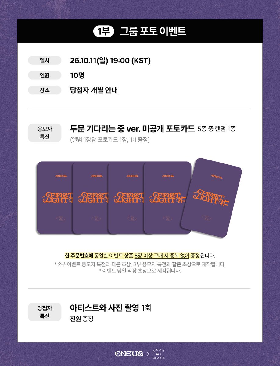 dearmymuse_foru's tweet photo. #원어스 #ONEUS
12TH EP [FIRST LIGHT : 井]
GROUP PHOTO &amp; 1:1 SPECIAL OFF-LINE &amp; 1:1 SPECIAL VIDEO CALL FANSIGN EVENT

🗓 응모: 10.05(월) 15:00 ~ 10.07(수) 23:59 (KST)
🗓 진행: 10.11(일) 19:00 / 20:00 ~ (KST)

🔗 KR https://t.co/dg2FAvCMJN
🔗 GLOBAL https://t.co/iCzLzI6dnM https://t.co/Yhe0FxI1Tf