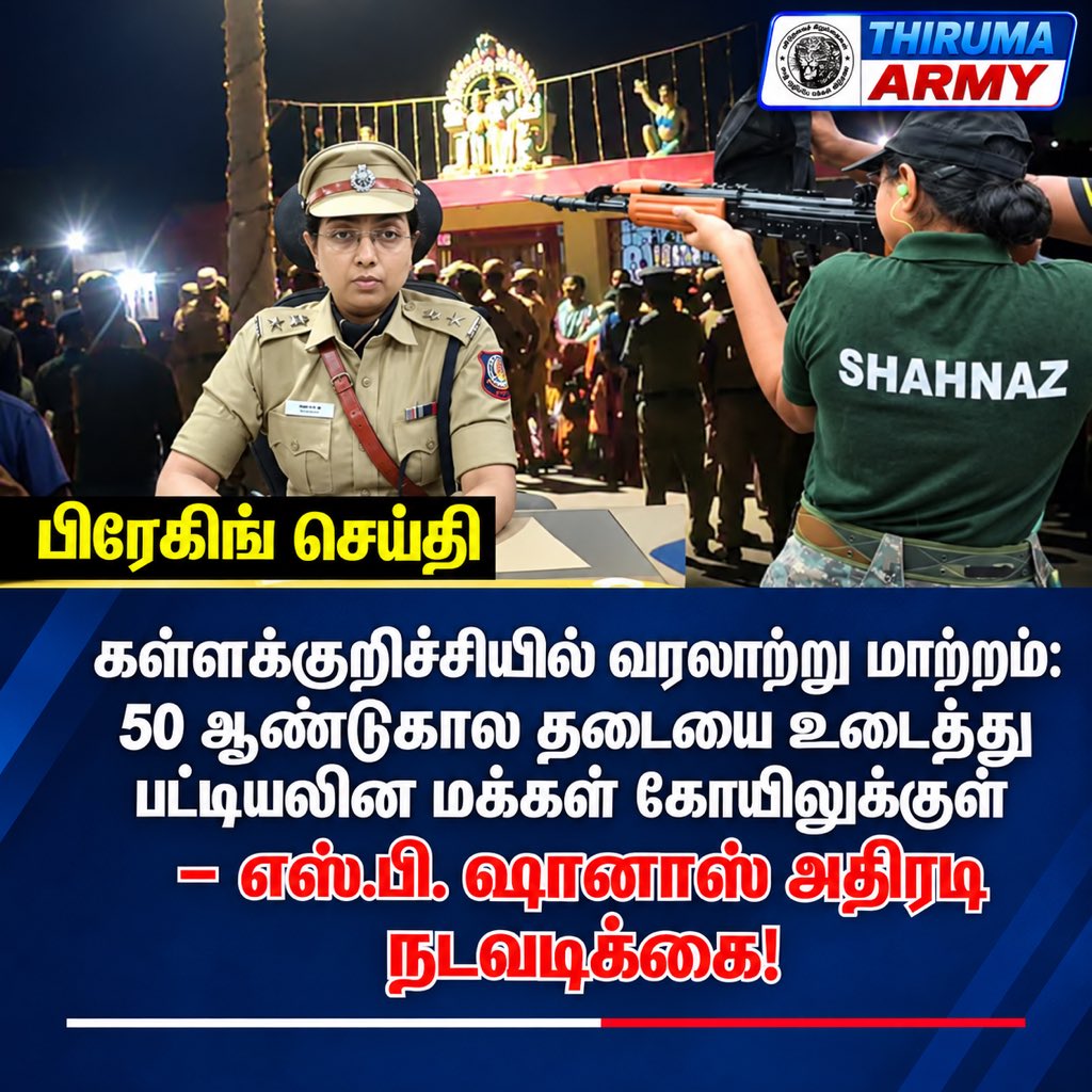 poomaa_Official's tweet photo. சின்னசேலம் அருகே கோயிலுக்குள் பட்டியலின சமூகத்தினரை அனுமதிக்கவில்லை என புகார் எழுந்துள்ள நிலையில் கோயிலின் பூட்டை உடைத்து மக்களை உள்ளே அனுமதித்த மாவட்ட எஸ்.பி. ஷானாஸ்.
#thiruma_army https://t.co/H2715VgVDQ