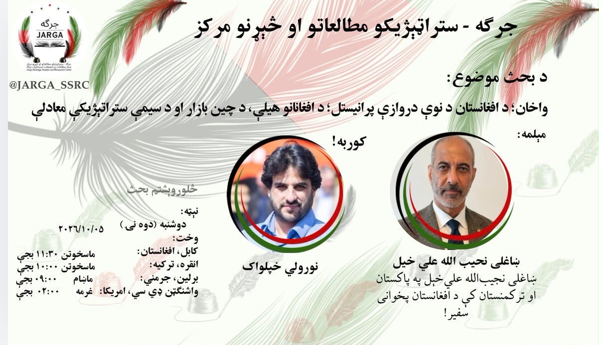 Jarga_SSRC's tweet photo. واخان؛ د افغانستان د نوې دروازې پرانیستل!
د افغانانو هیلې، د چین بازار او د سیمې ستراتېژیکې معادلې!

میلمه: ښاغلی نجیب‌الله علي‌خېل
په پاکستان او ترکمنستان کې د افغانستان پخوانی سفیر!

په دې ځانګړي بحث کې د واخان دهلېز د سړک جوړېدو، له چین سره د افغانستان د مستقیمې نښلونې، سوداګرۍ او ترانزیټي فرصتونو او د دې مسیر د ستراتیژیک اهمیت په اړه خبرې کوو.

ایا واخان کولی شي افغانستان د سیمې له لویو اقتصادي بازارونو سره وتړي او د ورېښمو لرغونې لارې تاریخي اهمیت بېرته را ژوندی کړي؟

هېله ده پدې بحث کې راسره ګډون وکړئ 
بحث وارزوئ  ،که کومه  پوښتنه او یا نظر لرئ راسره شریک یې کړي.

ورځ او نېټه:
دوه نۍ(دو شنبه)؛ ۲۰۲۶/۱۰/۰۵

وختونه:
کابل: ۱۱:۳۰ بجې شپه
مرکزي اروپا: ۰۸:۰۰ ماښام
واشنګټن: ۳:۰۰ بجې مازدیګر