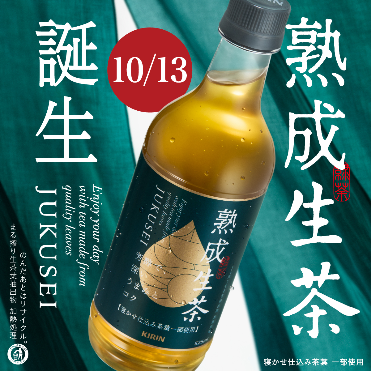 Kirin_Company's tweet photo. 本日解禁！

#生茶 から
10/13（火）に「 #生茶熟成 」が全国で新発売！

芳醇な香りと深いうまみ、コクを楽しめる緑茶です。
ひと手間かけたおいしさを、ぜひ。

▼詳しくはこちら
https://t.co/IDFDl0IFRi https://t.co/Y2J3rEYs0r