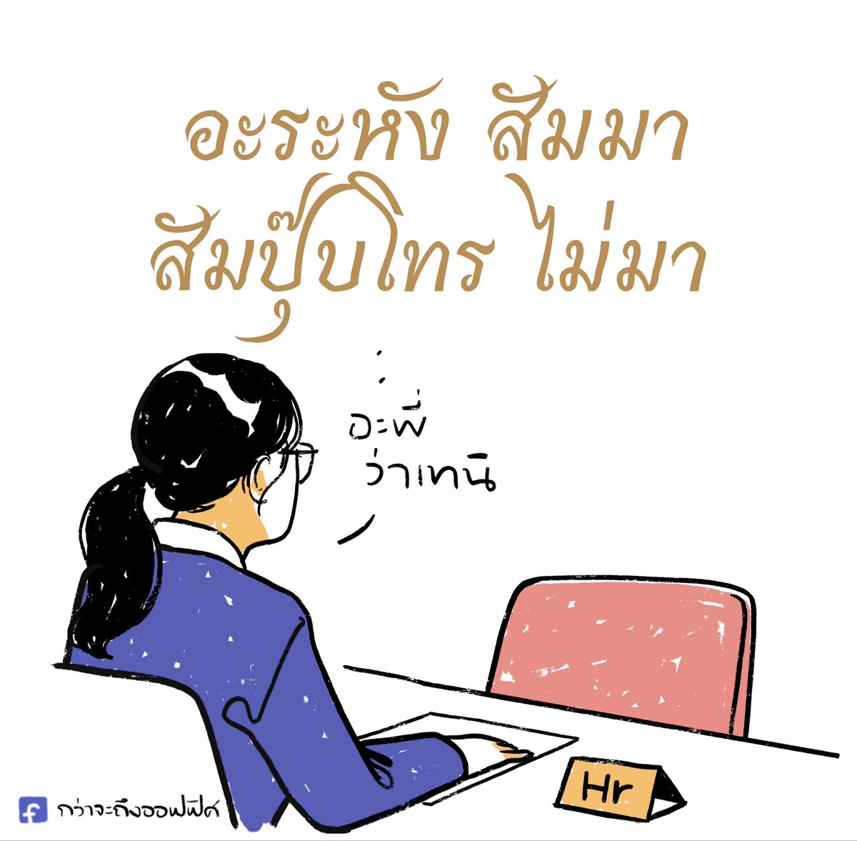 Kwajatungoffice's tweet photo. ธัมมัย เธอมิมานิ
___________________
#กว่าจะถึงออฟฟิศ https://t.co/aBSTNIL3ea