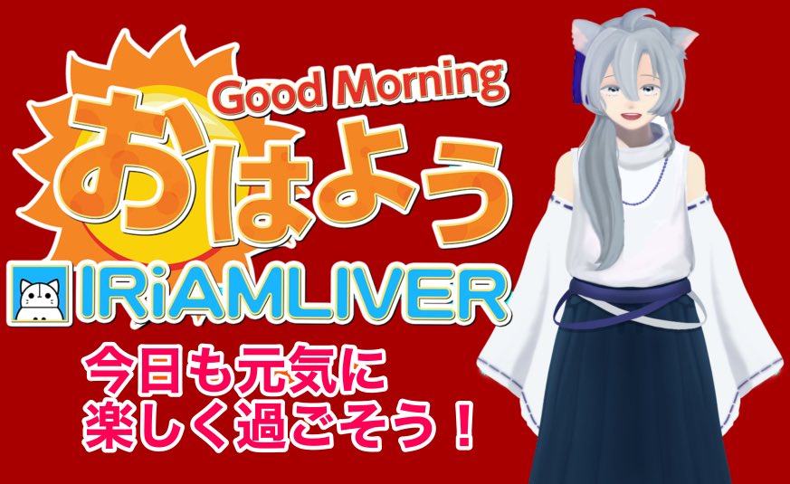takamaru_vtuber's tweet photo. おはまる(´･ω･｀)
10/5(月)  友引

仕事は休みです
今日から3連休！
でも正直言うと、3連休もいらない…
仕事に行くのが嫌になるから
それに、特に予定もないしね
のんびり過ごそうと思います
#おはようVライバー
#おはようIRIAMライバー https://t.co/9ZtAXAykL3