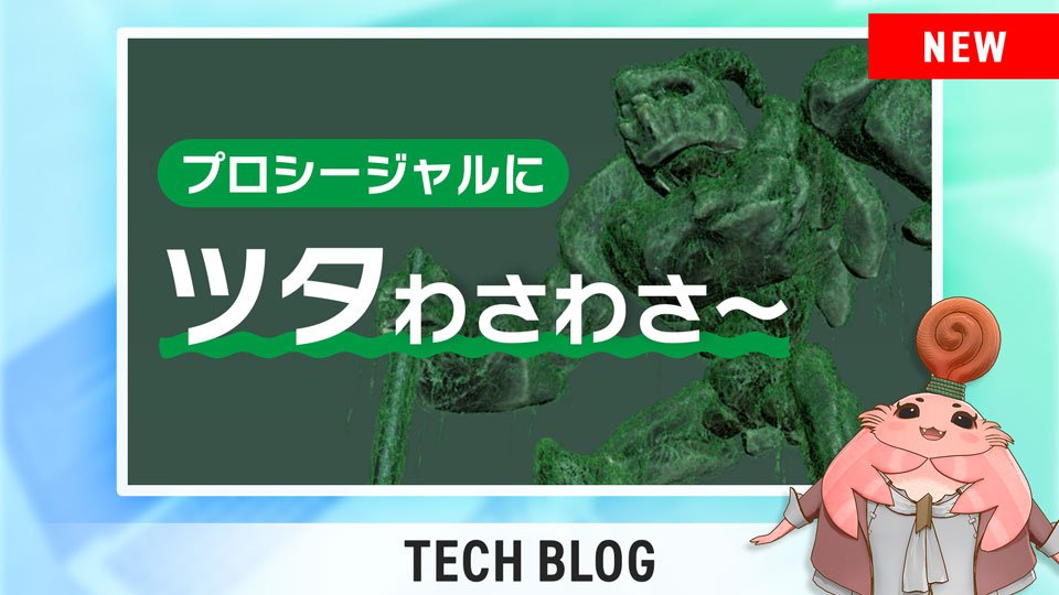 MONOLITHSOFT's tweet photo. 【TECH BLOG】
ブログ記事「プロシージャルにツタわさわさ～」を公開しました。
 
テクニカルアーティストが制作したツタの生成ツールをご紹介しています。Houdiniでのツール制作に興味のある方は、ぜひご覧ください。
https://t.co/pBOulpmVlp https://t.co/tlrWHiC8LE