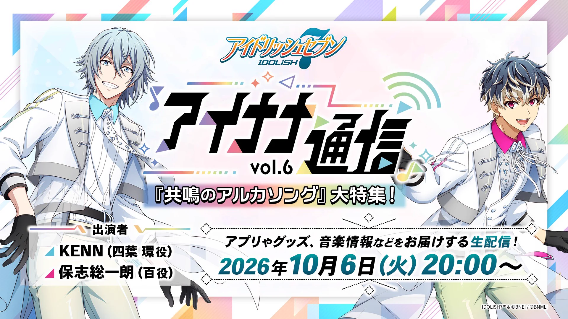 アイドリッシュセブン(アイナナ)』イベント・グッズ情報部