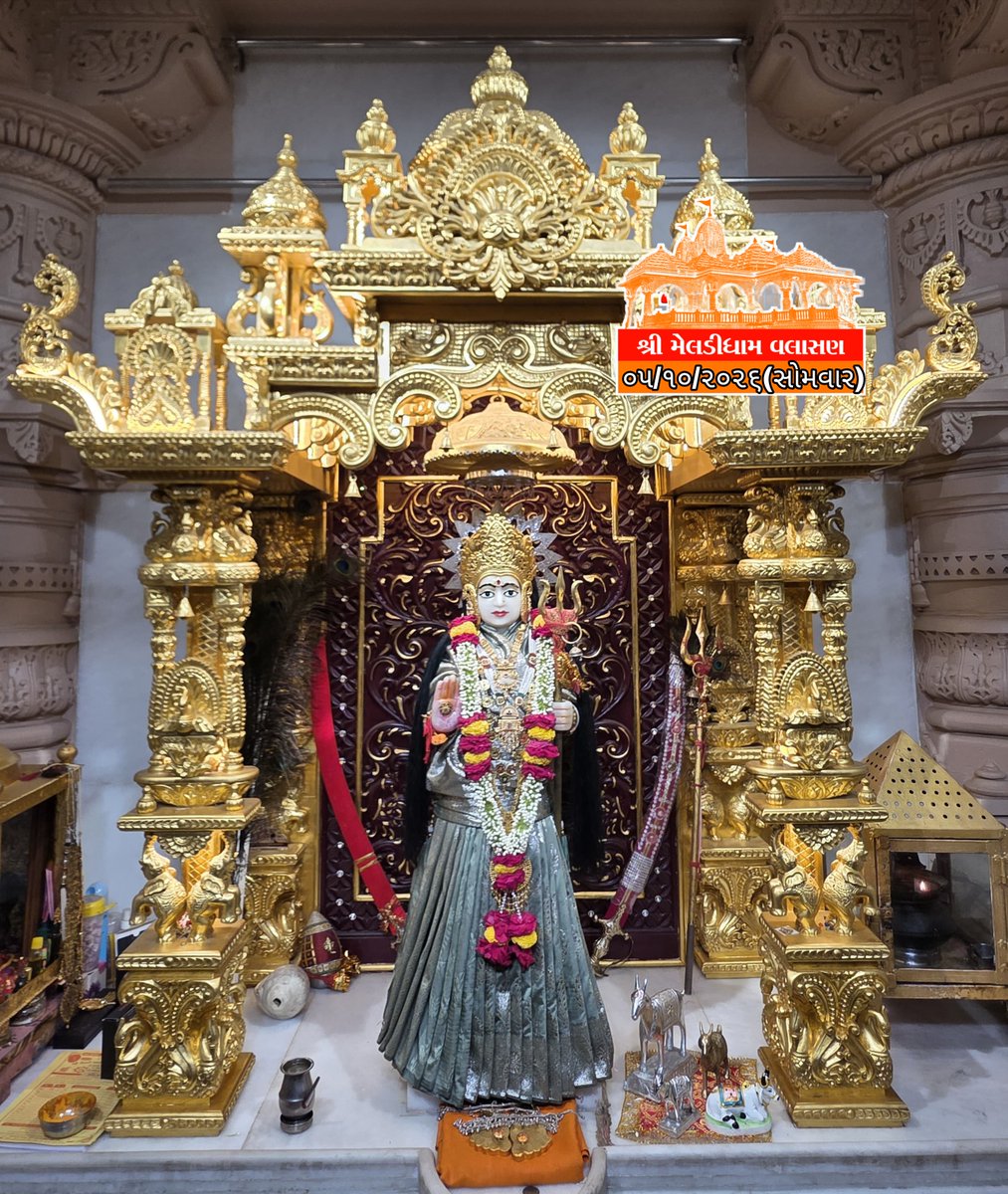 Nirmal22122003's tweet photo. 😍...આજના દર્શન...🥰
🚩૦૫/૧૦/૨૦૨૬(સોમવાર)🚩
🔱... સિંદુરીયા કેરડાવાળી માં મેલડી વલાસણ..🔱❤️
🙏🏻 🔱 જય માતાજી 🔱🙏🏻
🛕... મેલડીધામ વલાસણ...🛕
.
.
.
#meldimaa #valasannimeldi #kerdavadimeldi🔱 #sinduriyakerdavadi #kesariya #jaymeldimaa #valasannimeldi #ᴍᴇʟᴅɪ #ramrammeldimaa https://t.co/lqjU5tjAQY