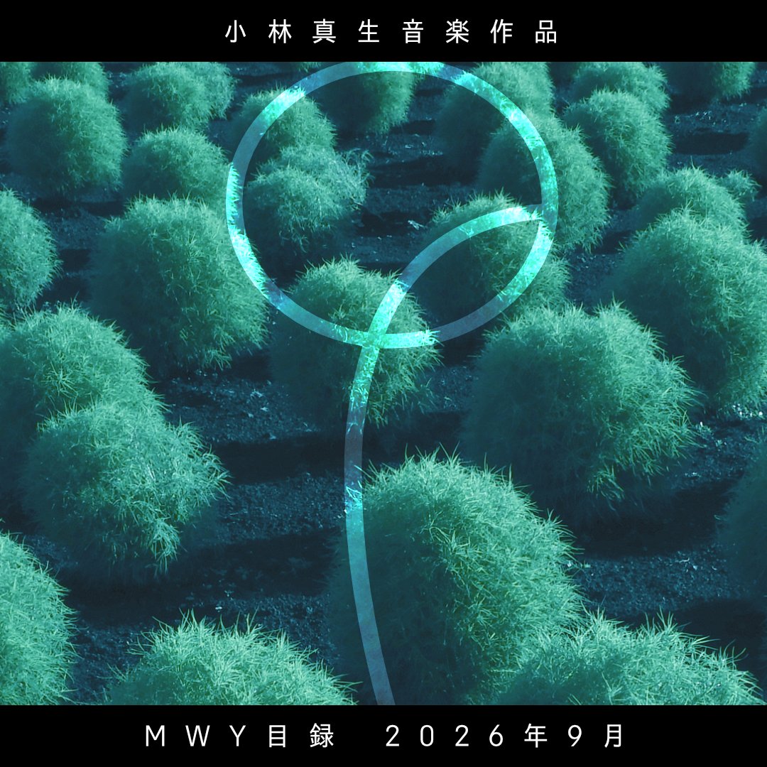 kobma119's tweet photo. 2026年9月のMWY（YouTube上の音楽作品）カタログです。
今月分の作品をまとめた再生リストも用意しましたので、こちらからご覧ください。

小林真生音楽作品 2026年9月公開分
https://t.co/nCylP7wP8S https://t.co/mZht4MrtJm