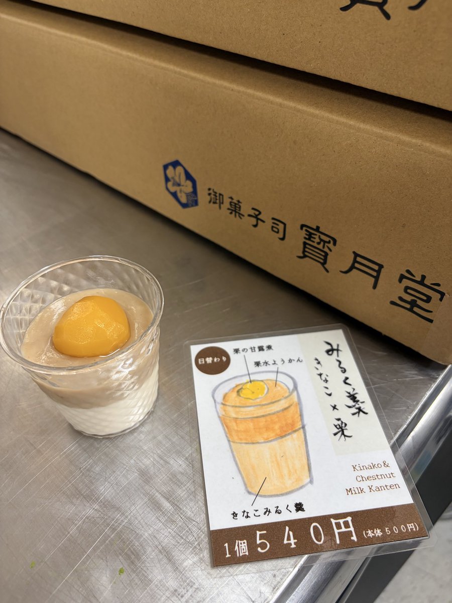 hougetudou60000's tweet photo. 本日のみるく羹はきなこ×栗🌰

昨日までのぷるぷる食感と違って、濃厚な味わいです。

栗もいちぢくもお酒が少しだけ入っているので、ノンアルの昨日のみるく×いちごも少しだけ作って置いています◎ https://t.co/UPyG6OOepZ