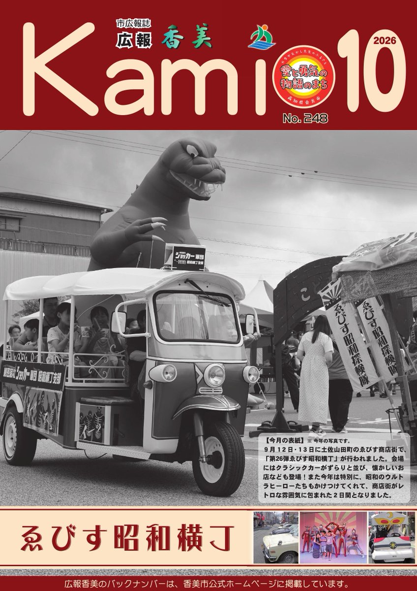 kochiebooks's tweet photo. ＼#高知イーブックス📣News／
🚩【 #香美市 】🚩

📖 #広報Kami 10月号 📖

#移住・定住施策
#刃物まつり #土佐の豊穣祭
#高知工科大学祭
#よさこい高知文化祭
#絵手紙展
#いけばな芸術展
#香美市立美術館
#小笠原まき
https://t.co/Cthb2Dlq1R

#高知ebooks
https://t.co/I0Q5ZCV425

#高知県 #広報 https://t.co/OH06WvAjXP