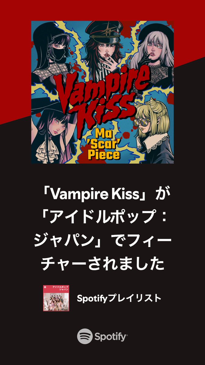 mascarpiece's tweet photo. \ 📢 PLAYLIST IN!!⚡️ /
#Spotify 公式プレイリスト
「アイドルポップ:ジャパン」に
#マスカーピース 最新曲「Vampire Kiss」がプレイリストインしました!!🦇💋
🔗 https://t.co/ofAihDROA3
1度聞いたら忘れられない!?
“病みつき”注意です🧛🏻♀️⚠️
@SpotifyJP
#VampireKiss
#電音部 #シモキタザワエリア #マスピ
