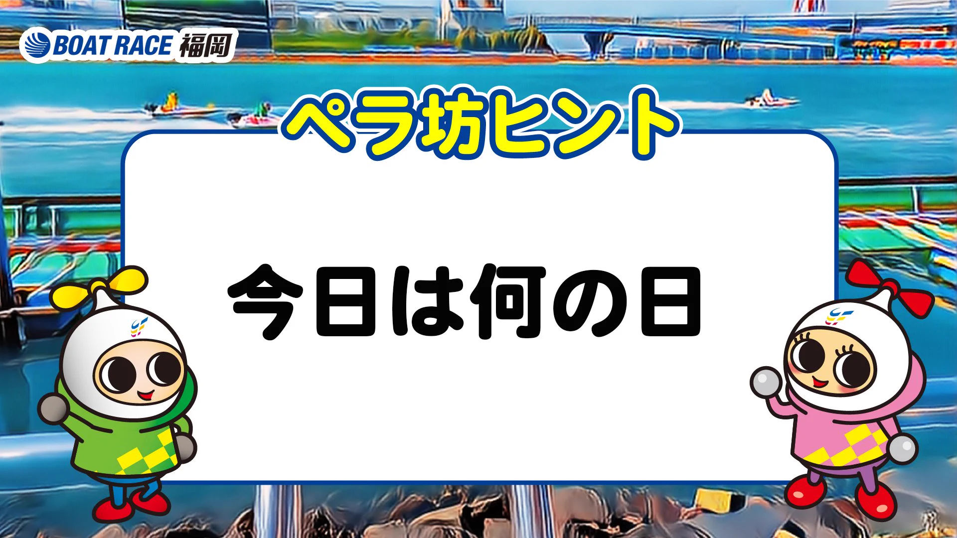 ボートレース福岡【公式】 on X: 