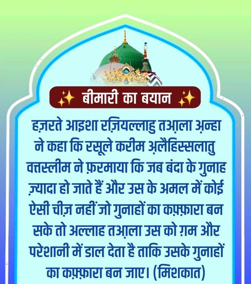 sahebaliz6's tweet photo. गुनाह बढ़ जाएँ तो बीमारी भी इम्तिहान बन सकती है | हज़रत आयशाؓ की रिवायत
#IslamicReminder #IslamicPost #IslamicKnowledge #Hadith #Hadees #DeenKiBaat #Allah #Muslim #Islam #Quran #Sabr #Tauba #Gunah #Dua #IslamicReels #IslamicShorts #HindiIslamic #MuslimUmmah https://t.co/tShdNkUpv8