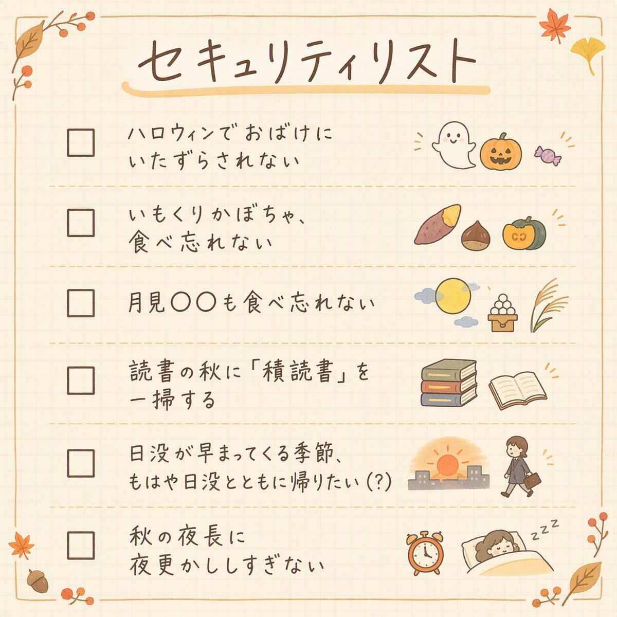 comcomsecom's tweet photo. 【10月のセキュリティリスト】🎃
✅ハロウィンでおばけ👻にいたずらされない
✅いもくりかぼちゃ、食べ忘れない🌰
✅月見○○も食べ忘れない🌕
✅読書の秋に「積読書」を一掃する📚
✅日没が早まってくる季節、もはや日没とともに帰りたい（？）🌇
✅秋の夜長に夜更かししすぎない😴

皆さんが10月にセコムしたいことは何ですか？👀