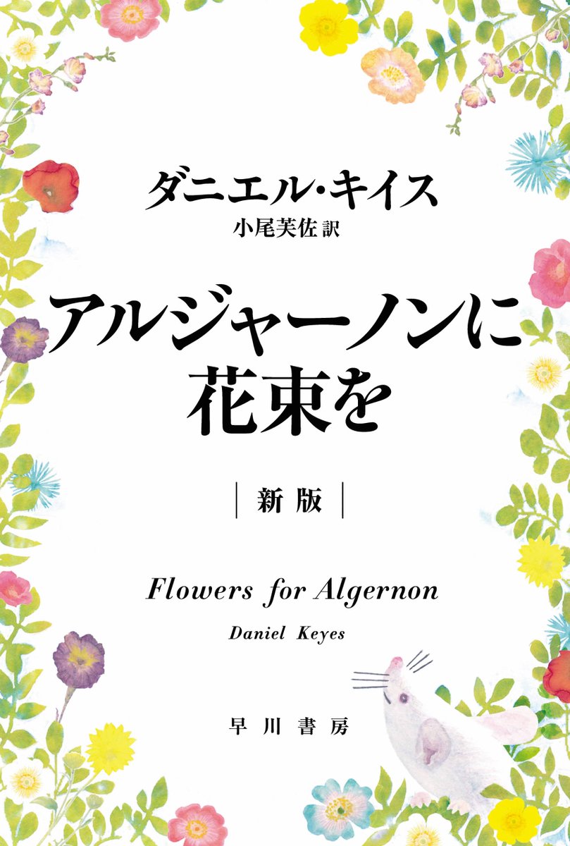 URAXIS_case's tweet photo. 超ベタだけど「アルジャーノンに花束を」は一度は読んでみてほしい
話を思い出すだけで泣けてくる https://t.co/iX2ZCsWivF