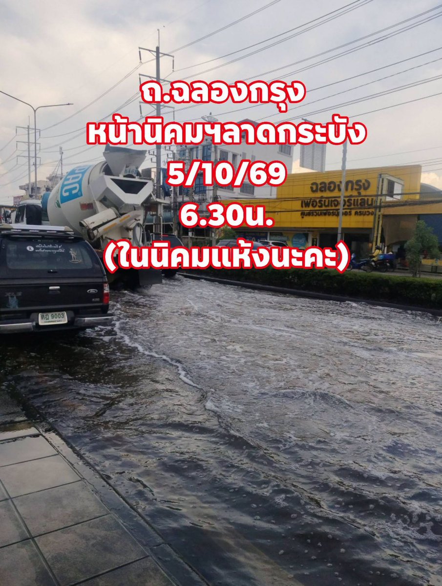 js100radio's tweet photo. 5/10/69 อัปเดตสถานการณ์น้ำท่วม เป็นวันที่ 10 แล้ว ที่ #ลาดกระบัง 🌊

(Cr.Sirintorn Wongsuwan) https://t.co/gXAlaLf1SP