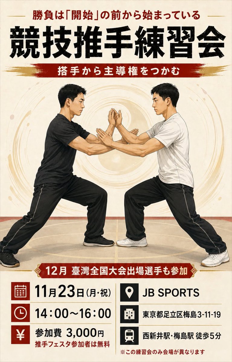 taiwansuisyu's tweet photo. 競技推手は腕を接触させる「搭手」の瞬間から、すでに主導権の攻防は始まっています。

手の位置、力加減、姿勢、不利な接触への対応など、「勝つための搭手」から攻防まで練習会を実施します。

📅11/23（月・祝）14:00〜16:00
📍JB SPORTS（西新井・梅島）
💰3,000円
https://t.co/LbRkIScAy9 https://t.co/owixEVW7K1