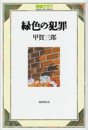 fujiwara_ed's tweet photo. 甲賀三郎の誕生日。1893年、滋賀県蒲生郡日野町生まれ。理化学的トリックを得意とした戦前本格派の巨匠と言われているけど、実はそれ以外にも面白い作が多いエンターテインメントの名手だったのでは、ということで幅広く作品を選んだのが『緑色の犯罪』（国書刊行会／探偵クラブ）。 https://t.co/kheuULM0PR