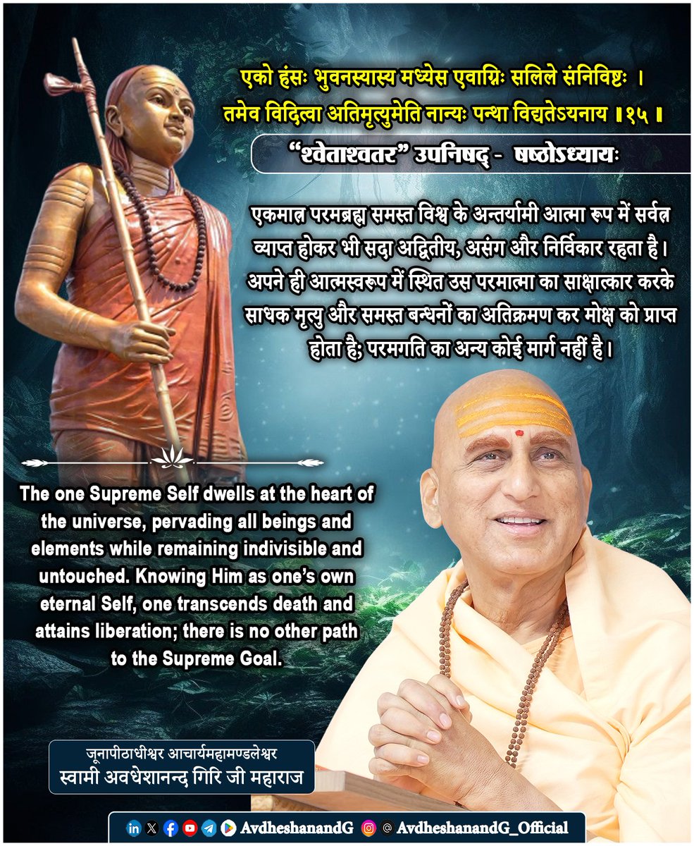 AvdheshanandG's tweet photo. ।। श्वेताश्वतर उपनिषद् ।।

एको हंसः भुवनस्यास्य मध्ये स एवाग्निः सलिले संनिविष्टः ।
तमेव विदित्वा अतिमृत्युमेति नान्यः पन्था विद्यतेऽयनाय ।।१५।।
   (षष्ठोऽध्यायः) 

श्वेताश्वतरोपनिषद् का यह महामन्त्र उपनिषद्-वाङ्मय में परमब्रह्म के अद्वितीय, सर्वव्यापक तथा मोक्षप्रद स्वरूप का अत्यन्त गम्भीर उद्घोष है। यह मन्त्र साधक को बाह्य जगत् की बहुलता से उठाकर उस एकमात्र परमचैतन्य की ओर उन्मुख करता है, जो समस्त विश्व के मध्य स्थित होकर भी उससे सर्वथा परे है, जो प्रत्येक प्राणी के हृदय में अन्तर्यामी रूप से विद्यमान है, और जिसका प्रत्यक्ष ज्ञान ही जन्म-मृत्यु के चक्र से पूर्ण मुक्ति का एकमात्र उपाय है। भगवत्पादाचार्य भगवान् आदि शंकराचार्य इस मन्त्र की व्याख्या करते हुए स्पष्ट करते हैं कि यहाँ प्रतिपादित “एकः हंसः” कोई सीमित देवता या जीव नहीं, बल्कि स्वयं परब्रह्म है; नित्य, शुद्ध, बुद्ध, मुक्त और अद्वितीय।

मन्त्र का प्रथम पद - “एको हंसः भुवनस्यास्य मध्ये” अत्यन्त रहस्यपूर्ण है। भगवत्पाद के अनुसार यहाँ “हंस” शब्द का तात्पर्य उस परमात्मा से है जो समस्त उपाधियों से असंग रहते हुए भी उनमें विद्यमान है। “हंस” का एक अर्थ है; जो सार और असार का विवेक करता है; दूसरा अर्थ है- जो सर्वत्र विचरण करता हुआ भी किसी से लिप्त नहीं होता। जिस प्रकार हंस जल में रहते हुए भी उससे निर्लिप्त रहता है, उसी प्रकार परमात्मा सम्पूर्ण विश्व में व्याप्त होकर भी संसार के गुणों और विकारों से सर्वथा अतीत रहता है। वह एक ही परम चैतन्य समस्त भुवनों का आधार, अन्तरात्मा और जीवनदाता है।

“स एवाग्निः सलिले संनिविष्टः” - यह पद उपनिषद् की प्रतीकात्मक शैली का अद्भुत उदाहरण है। अग्नि और जल सामान्यतः परस्पर विरोधी तत्त्व माने जाते हैं, किन्तु उपनिषद् कहती है कि वही परमात्मा अग्निरूप तेजस्विता में भी है और जलरूप शीतलता में भी। भगवान आदि शंकराचार्य के अनुसार इसका अभिप्राय यह है कि ब्रह्म प्रत्येक तत्त्व, प्रत्येक शक्ति और प्रत्येक रूप में अन्तर्यामी होकर विद्यमान है, किन्तु किसी विशेष रूप से सीमित नहीं है। विरोधी प्रतीत होने वाले समस्त तत्त्व उसी एक अद्वैत सत्ता में समन्वित हैं। वह सर्वत्र है, किन्तु किसी से बँधा नहीं; सबका आधार है, किन्तु स्वयं निराधार है।

मन्त्र का तृतीय चरण - “तमेव विदित्वाऽतिमृत्युमेति” समस्त उपनिषदों का हृदय है। भगवत्पाद स्पष्ट करते हैं कि यहाँ “मृत्यु” का अर्थ केवल शरीर का नाश नहीं, बल्कि अविद्या, संसार, कर्म, पुनर्जन्म तथा सीमित अहंभाव का सम्पूर्ण चक्र है। जब तक जीव स्वयं को देह, मन और इन्द्रियों के साथ अभिन्न मानता है, तब तक वह जन्म-मृत्यु के बन्धन में रहता है। किन्तु जब वह अपने ही आत्मस्वरूप में स्थित उस परमब्रह्म का साक्षात्कार कर लेता है, तब वह मृत्यु का अतिक्रमण कर अमृतस्वरूप हो जाता है। यह अतिक्रमण किसी स्थान-परिवर्तन से नहीं, बल्कि आत्मज्ञान से सम्भव होता है।

अन्तिम उद्घोष - “नान्यः पन्था विद्यतेऽयनाय” उपनिषद् का परम निष्कर्ष है। भगवत्पादाचार्य के अनुसार “अयन” का अर्थ है कि परमगति, मोक्ष अथवा ब्रह्मप्राप्ति। उपनिषद् स्पष्ट घोषणा करती है कि आत्मज्ञान के अतिरिक्त कोई अन्य साधन अन्तिम मुक्ति प्रदान नहीं कर सकता। कर्म चित्तशुद्धि प्रदान करते हैं, उपासना मन को एकाग्र करती है, योग अन्तःकरण को स्थिर बनाता है; किन्तु अविद्या का पूर्ण नाश केवल ब्रह्मज्ञान से ही होता है। अतः ज्ञान ही मोक्ष का प्रत्यक्ष साधन है। यही अद्वैत वेदान्त का अटल सिद्धान्त है।

भगवत्पादाचार्य इस मन्त्र के माध्यम से यह भी प्रतिपादित करते हैं कि मोक्ष कोई भविष्य में प्राप्त होने वाली वस्तु नहीं, बल्कि अपने नित्य स्वरूप की पहचान है। आत्मा कभी बँधती नहीं; केवल अज्ञानवश बन्धन का अनुभव होता है। जैसे - बादलों के हटते ही सूर्य नया उत्पन्न नहीं होता, बल्कि पूर्ववत् प्रकाशित हो उठता है, वैसे ही आत्मज्ञान होने पर आत्मा नई नहीं बनती; उसका शाश्वत, मुक्त और पूर्ण स्वरूप ही प्रकट होता है।

अतः यह मन्त्र अद्वैत वेदान्त की आत्मविद्या का महान् घोष है। यह हमें सिखाता है कि समस्त विश्व के मध्य विद्यमान एकमात्र परमहंस ब्रह्म ही सभी तत्त्वों का आधार, सभी प्राणियों का अन्तरात्मा और समस्त जीवन का परम सत्य है। उसी का ज्ञान मृत्यु, भय, कर्म और संसार के समस्त बन्धनों का अन्त कर देता है। उसके अतिरिक्त मोक्ष का कोई दूसरा मार्ग नहीं है। यही भगवान् आदि शंकराचार्य के शाङ्करभाष्य का सार, उपनिषदों का चरम सन्देश तथा मानव जीवन का परम पुरुषार्थ है।

#श्वेताश्वतर_उपनिषद् #अद्वैत_वेदान्त
#भगवत्पादाचार्य 
#AvdheshanandG_Quotes