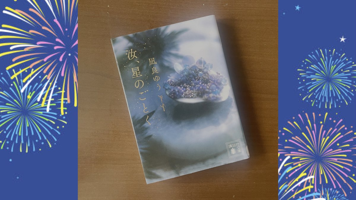 ninkimono_lab's tweet photo. 【読書】

『汝、星のごとく』　凪良ゆう

今そこに、登場人物がいるかのようだ。
感情移入というより同化していく物語。

悲しかったり、嬉しかったり、痛かったり、健やかだったり
全てが感覚に響く。

世界に浸りたくなり、
読了後からまたすぐ読みたくなるほどの傑作。

#凪良ゆう#読書 #読了 https://t.co/gjc41RrztQ