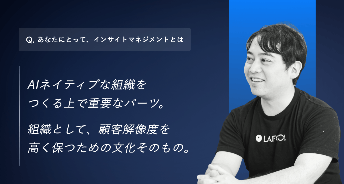Centou_design's tweet photo. 「AIで速くなる、だからインサイトマネジメントだ」

新しくCentouの導入事例としてHRのリーディングカンパニー「ラフール」さまに取材させていただきました🎉

AIネイティブカンパニーに変革するために、あえてインサイトマネジメントに取り組む同社を徹底取材📸

https://t.co/jlrZDCcZ5h #Centou https://t.co/O26vj90Ke2