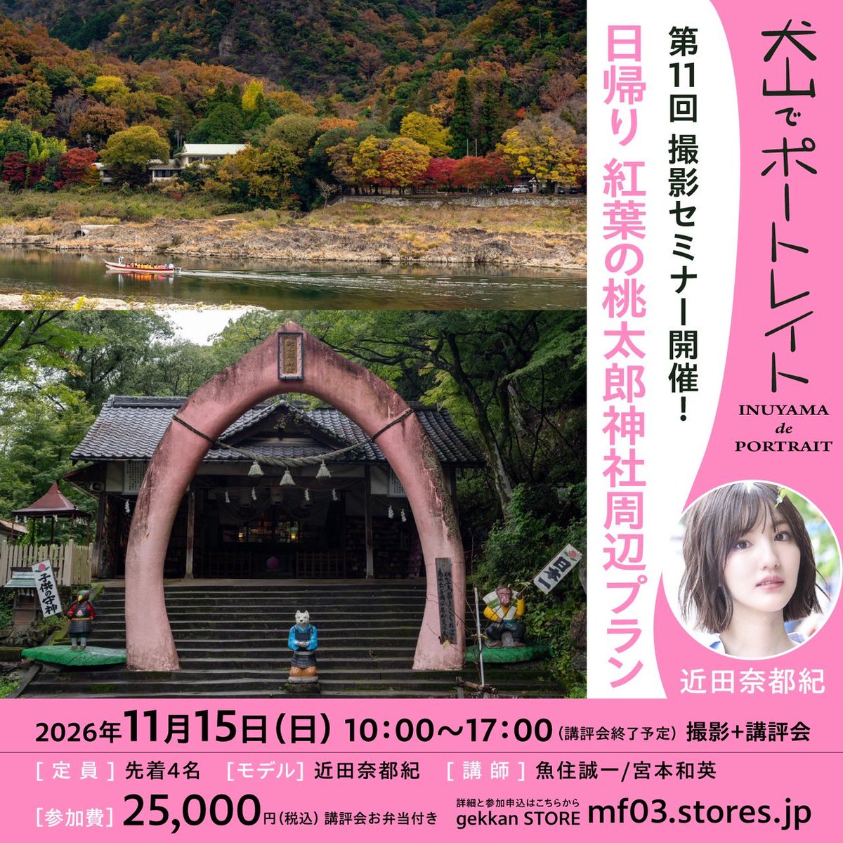 inuyamaportrait's tweet photo. 「第11回犬山でポートレイト」
11月14日～15日

本日10月5日13時から、申込受付

日帰りプランは各4名
■11月14日（土）秋の木曽川河畔プラン
￥25,000   
■11月15日（日）紅葉の桃太郎神社周辺プラン￥25,000　   
お申込先　https://t.co/hLwLeUXjjP     

モデル 最上りん(14日)近田奈都紀(15日) https://t.co/aW6DAp71ek