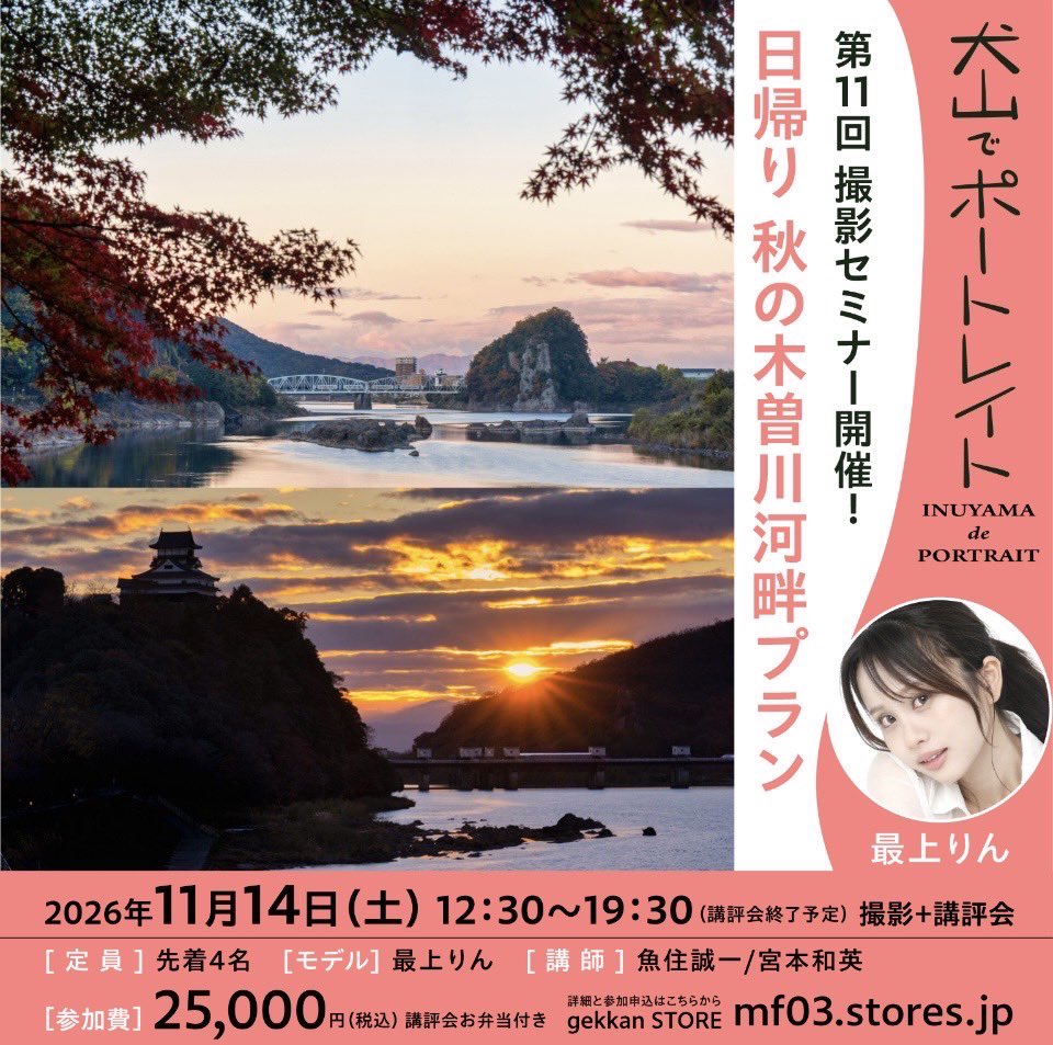 inuyamaportrait's tweet photo. 「第11回犬山でポートレイト」
11月14日～15日

本日10月5日13時から、申込受付

日帰りプランは各4名
■11月14日（土）秋の木曽川河畔プラン
￥25,000   
■11月15日（日）紅葉の桃太郎神社周辺プラン￥25,000　   
お申込先　https://t.co/hLwLeUXjjP     

モデル 最上りん(14日)近田奈都紀(15日) https://t.co/aW6DAp71ek