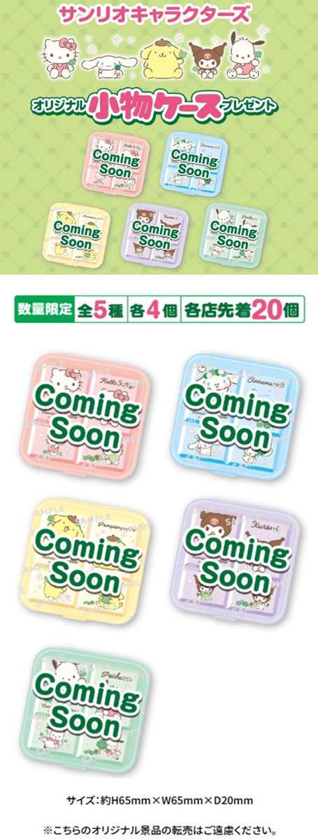 shimapatobu's tweet photo. セブンイレブン『サンリオ』小物ケースおまけが店頭でもらえるキャンペーンが2026/10/8~開催！全5種類！対象はグミで！

https://t.co/1MT2mFzoTW

＃おまけ　#セブンイレブン　#サンリオ　#おまけ　#グミ　

毎年大人気のサンリオキャラクター大賞当りくじの連動企画です！
昨年は第3弾まで実施しています。

2026年第2弾は小物ケース
ハローキティ
シナモロール
ポムポムプリン
ポチャッコ
クロミ
各キャラのデザインです！