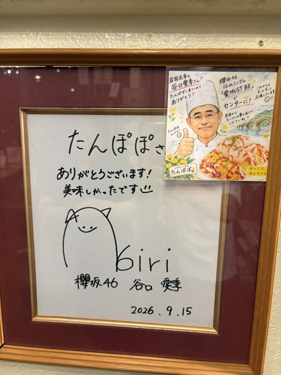 Hima_Buddies's tweet photo. 実は、先々週に父が岩国へ行ったときにコレを見つけて即座に送ってきたんですよ。
愛季のサインがあった謎が解けてよかった…
右上のシェフのメッセージからも愛季はホントに愛されてるんだなぁと思いました。
#そこ曲がったら櫻坂
#谷口愛季 https://t.co/J8ScD8QStx
