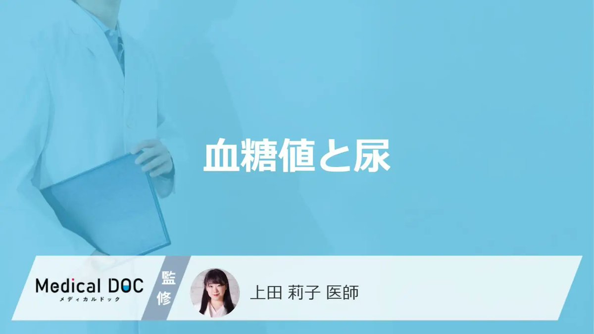 MedicalDOC1's tweet photo. 「血糖値」が高いと「尿」にどんな変化が現れる？受診の目安となる尿の色も医師が解説！
 https://t.co/kjwX39MjWT

高血糖が持続すると、全身の動脈硬化が進行して様々な臓器に障害が生じます。

足先や足裏のピリピリした感覚や、針の上を歩いているような感覚から始まる末梢神経障害です。次第に感覚が弱くなり、最終的には足先や足裏から徐々に痛みを感じなくなります。

足先や足裏に、ピリピリした感覚はありませんか？