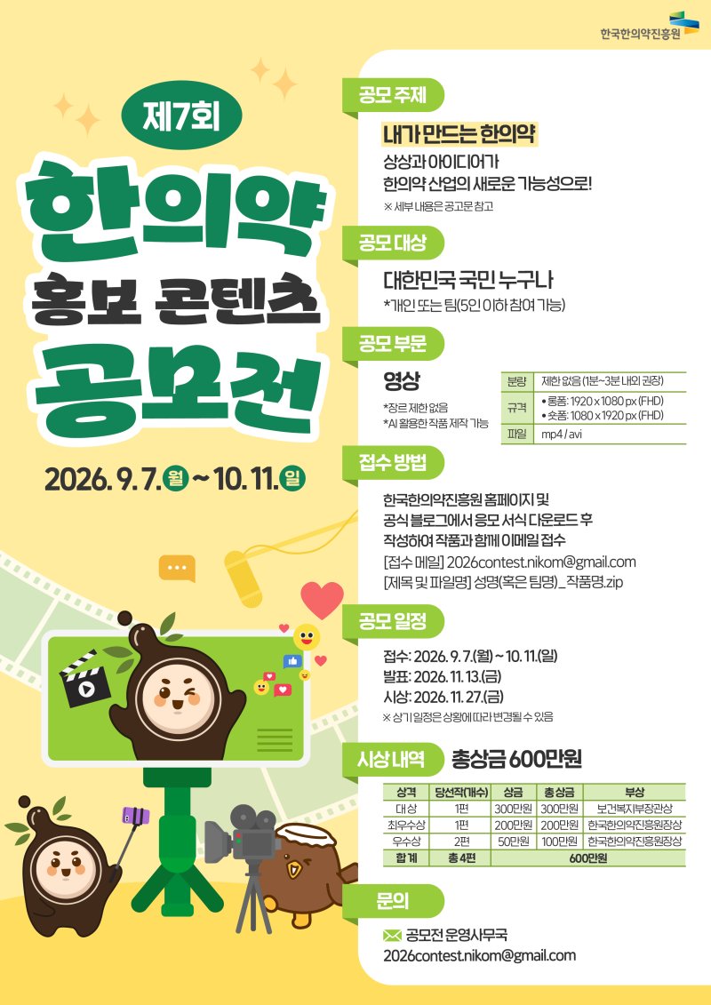 bblee1009's tweet photo. [한국한의약진흥원] 제7회 한의약 홍보 콘텐츠 공모전 개최!

#한국한의약진흥원 #한의약공모전 #한의약영상공모전

https://t.co/2G1EWhk4uP https://t.co/uzLtKdJtXY