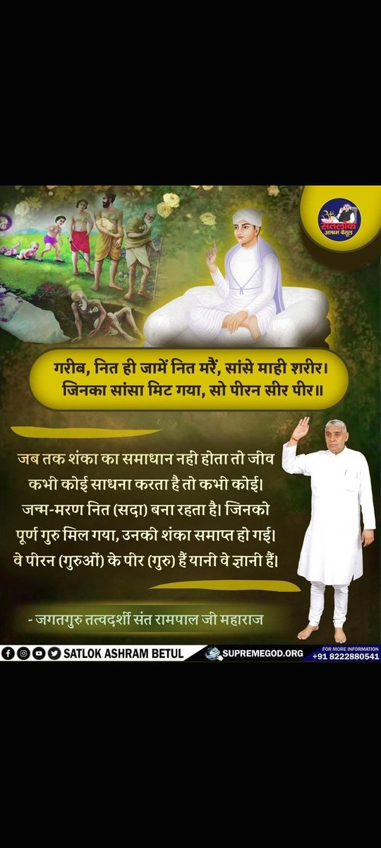 AnkitaB2452000's tweet photo. #सत_भक्ति_संदेश
जब तक शंका की समाधान नहीं होता तो जीव कभी कोई साधन करता है तो कभी कोई।
जन्म-मरण नित सदा बना रहता है। जिनको पूर्ण गुरु मिल जाता गया, उनकी शंका समाप्त हो गई। वे पीरन (गुरुओं) के पीर (गुरु) हैं यानि वे ज्ञानी हैं।
पढ़ें पवित्र पुस्तक ज्ञान गंगा 
#GodMorningSunday https://t.co/oZGSR5jTJs