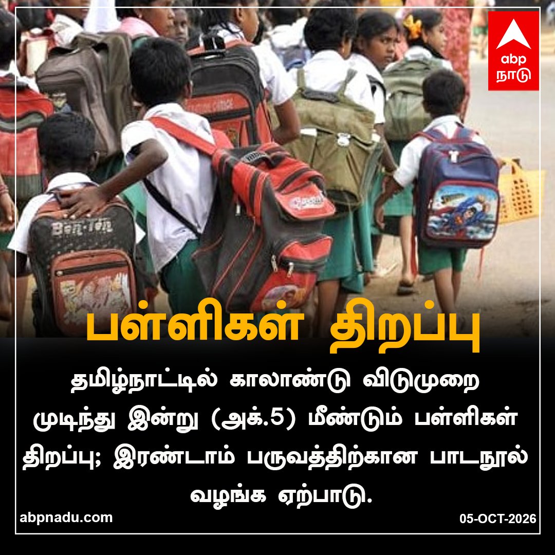 abpnadu's tweet photo. பள்ளிகள் திறப்பு..

https://t.co/LRXU10pMDY| #SchoolReopening #TamilNaduSchools #QuarterlyHolidays #tnnews #abpnadu https://t.co/8KOpdYibuJ