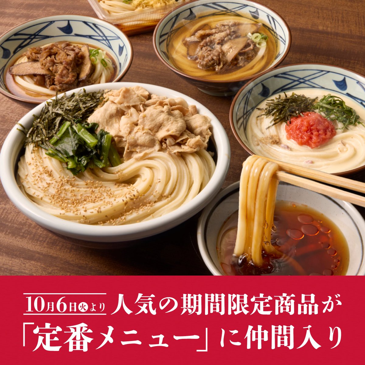 UdonMarugame's tweet photo. ＼【予告】4年ぶり！メニューが拡充／
ご好評いただいていた期間限定商品が明日10/6(火)より定番商品に仲間入り🎉

#旨辛豚つけ汁うどん
#明太クリームうどん (温)
#肉ごぼううどん
#肉ごぼうぶっかけうどん

さらに、#薬味とトッピングで楽しむお手軽うどん弁当 もこの度登場！
お楽しみに✨#丸亀製麺 https://t.co/MNjpphDkPL