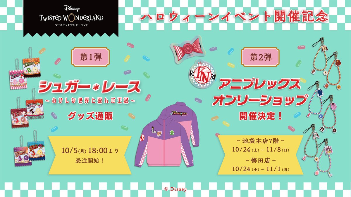 ANIPLEX_GOODS's tweet photo. 【Coming Soon...】
🍭『シュガー・レース ～おかしな世界と歪んだ王冠～』の開催を記念したグッズの販売決定！
🍭アニメイト池袋本店と梅田店にてアニプレックスオンリーショップの開催が決定！
イベント関連の展示や一部グッズ商品も現地で先行販売いたします。

お楽しみに🍬
#ツイステ #ディズニー https://t.co/QIrISktjkp