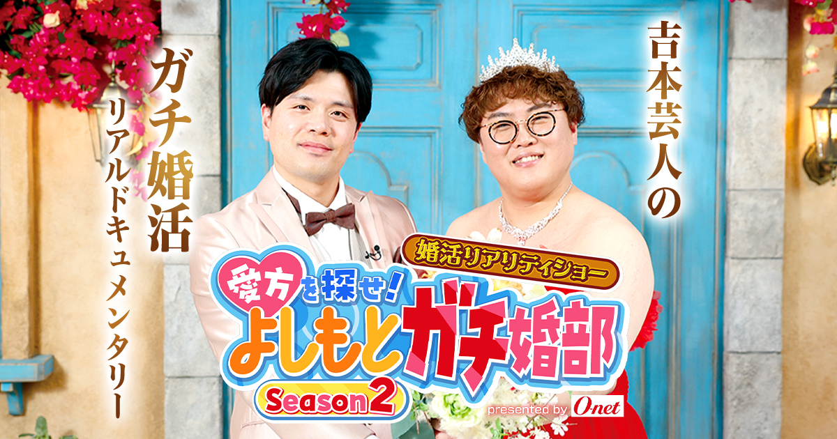 onet_jp's tweet photo. あの芸人の本気の婚活がパワーアップして帰ってきた⁉️👀 

💍『愛方を探せ！よしもとガチ婚部 Season2』💍

大反響の番組が【東京・大阪】に拡大し、今回は関西からも参戦🐙

キラキラした恋愛番組とは違う、リアルすぎる”キモイ教科書”のような一面も！？😂 

抱える問題がバラバラな芸人たちに共感必至😭最後はちゃんと決まるのか…彼らの成長を見届けてください！

10/8(木) 17時〜 YouTubeで配信スタート🎬
▼ティザー動画はこちら！
https://t.co/unUAnk8LjU

▼特設サイト
https://t.co/0KP2cvT0Kt

#ガチ婚活 #マユリカ #オーネット