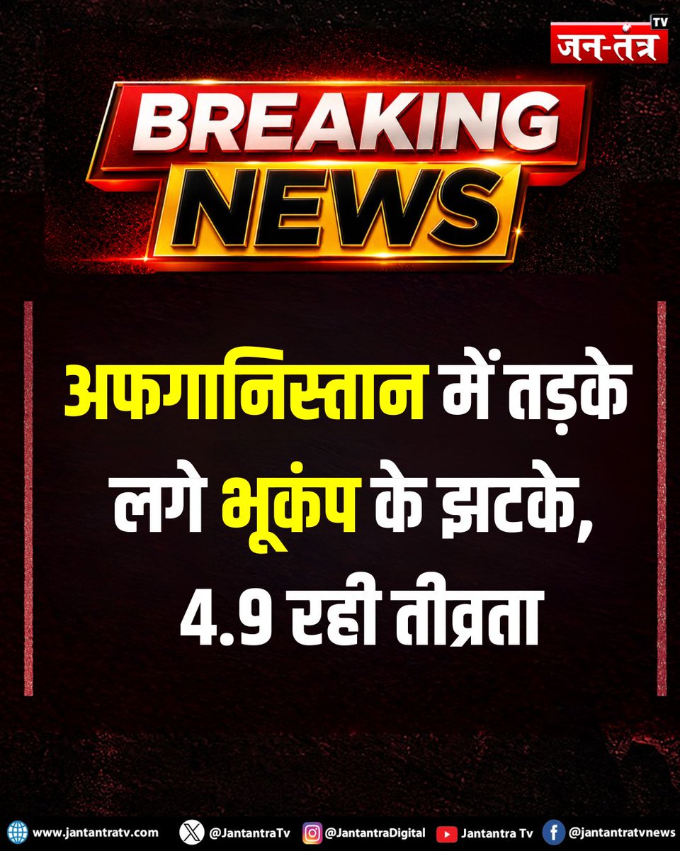 JantantraTv's tweet photo. #breakingnews: अफगानिस्तान में तड़के लगे भूकंप के झटके, 4.9 रही तीव्रता

#Afghanistan #Earthquake #EarthquakeAlert #EarthquakeNews #AfghanistanEarthquake #BreakingNews #EarthquakeUpdate #Magnitude49 #NaturalDisaster #WorldNews #LatestNews #JantantraTV https://t.co/Hd7Rilq8Jn
