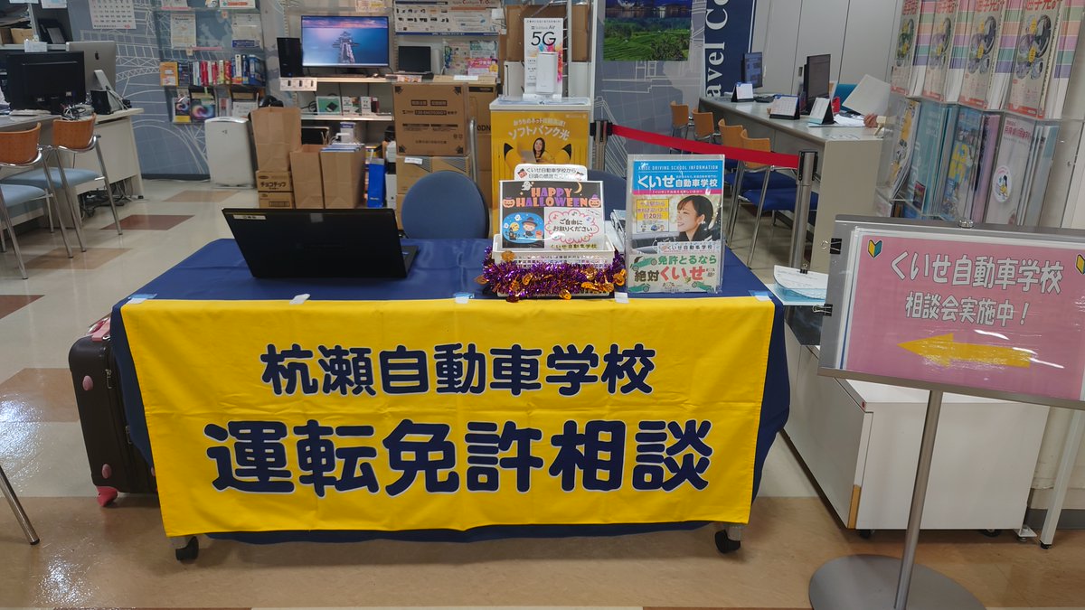 kgcoop's tweet photo. サービスカウンターです。
本日は、くいせ自動車学校の店頭相談会を開催しています！
秋学期から通おうと思っている方、ぜひお越しください。

日替わり店頭相談会は
https://t.co/MJz4QeWX0u https://t.co/C7Tuw8pijv