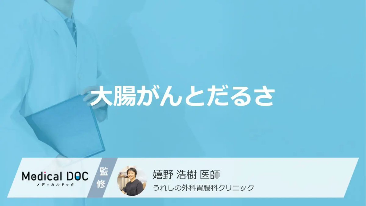 MedicalDOC1's tweet photo. 「大腸がん」を発症するとどんな「だるさ」を感じるかご存知ですか？医師が徹底解説！
 https://t.co/eG9gB3nFcP

患者さんが自覚しやすいのは、朝から体が重い、家事や仕事のあとに強く疲れる、歩いただけで息切れする、といった変化です。

十分に休んでも回復しない場合は、単なる寝不足や一時的な疲労と異なる可能性があります。

朝から体が重い日が続いていませんか？