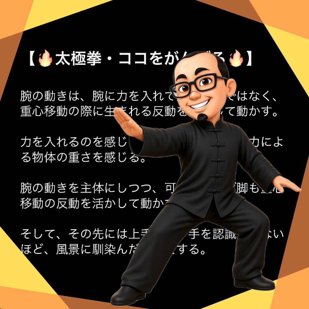 sca008's tweet photo. 【🔥太極拳・ココをがんばる🔥】
⁡
腕の動きは、腕に力を入れて動かすのではなく、重心移動の際に生まれる反動を活かして動かす。
⁡
力を入れるのを感じるのではなく、腕の脱力による物体の重さを感じる。
⁡
腕の動きを主体にしつつ、可能であれば脚も重心移動の反動を活かして動かす。
⁡
そして、その先には上手い・下手を認識させないほど、風景に馴染んだ動きをする。
⁡
#太極拳 #稽古 #稽古日記 #心と体のバランス