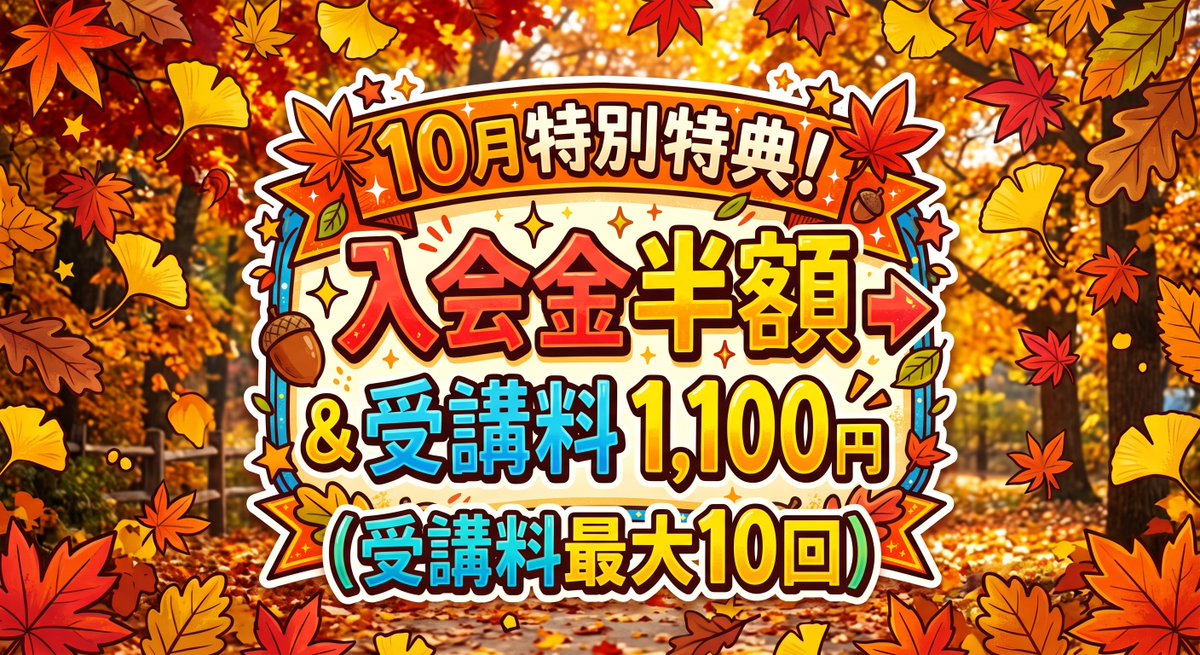 H_H_hello_PC_'s tweet photo. 🍁10月秋の特別キャンペーン大好評開催中🍁
今月のお得な2大特典はこちら！
🎁①入会金半額✨（通常11,000円→5,500円）
🎁②レッスン代 通常1,760円→1,100円（最大10回分まで）
秋からのスキルアップをお得に始めませんか？無料体験へお気軽に😊
#キャンペーン #入会金半額 #ゆめタウン東広島 https://t.co/m6W0cVBNrv