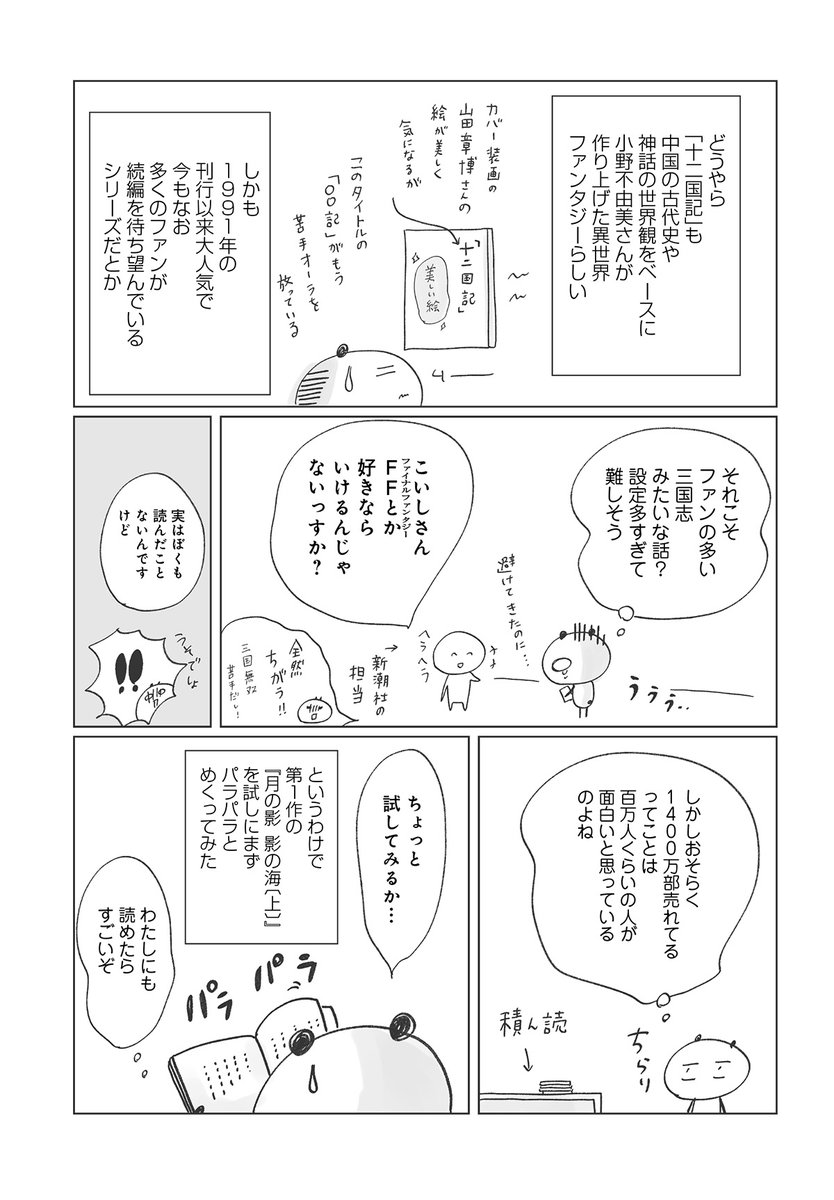 12koku_shincho's tweet photo. 全11作16巻、35年続くシリーズ「十二国記」。
「名前は聞いたことあるが読んだことはない」という漫画家のこいしゆうかさんが初挑戦！　結果はいかに……!?
https://t.co/XNK2opgaKd https://t.co/Mk9BQz2DqR