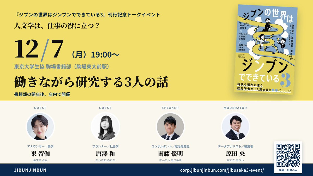 southwisteria's tweet photo. 12/7(月)は「会社で人文学する」と題して、仕事と並行して東大院で研究する@azumarukaさん（アナウンサー/美学）と唐澤和さん（プランナー/社会学）をお招きし、両立のきっかけやコツ、仕事で活かせる人文学スキル、就活の「ガクチカ」としての人文学の可能性などについてお話を伺います。@komababook https://t.co/HbTmdNRb4y
