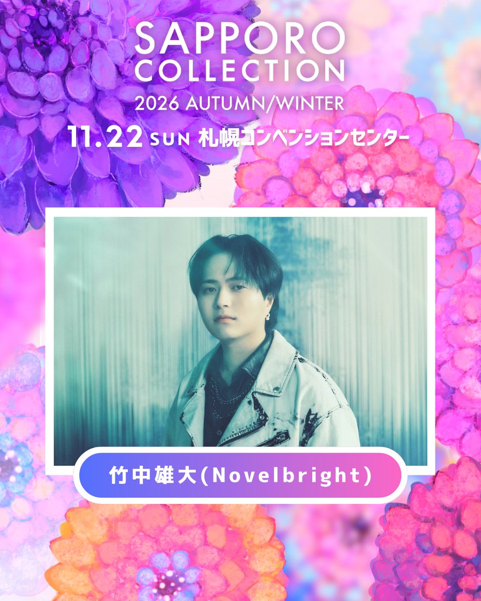 satsucolle's tweet photo. #サツコレ 2026AW💜
2026/11/22(sun) ＠札幌コンベンションセンター

#竹中雄大(Novelbright) 出演決定🎉
@yudai_vo

▼チケット第3弾先行販売中！🎫
https://t.co/cmzE1cZnyz
 
▼その他プレイガイドは公式HPをCHECK！
https://t.co/wOw3PXSwNY

#SAPPOROCOLLECTION https://t.co/rUKjO1iZxN