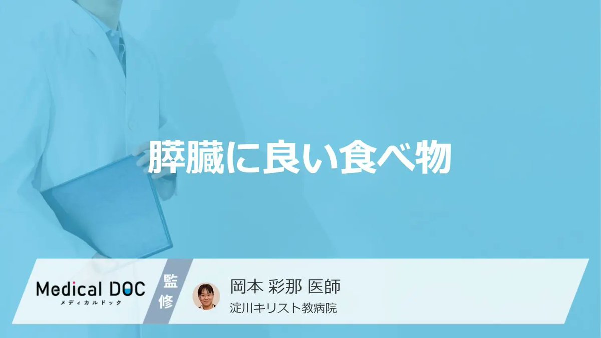 MedicalDOC1's tweet photo. 「膵臓に良い食べ物」は��存知ですか？良い果物や飲み物も医師が徹底解説！
 https://t.co/ngiRBsL1WQ

膵臓は血糖を下げる唯一の臓器であるため、膵臓が機能しなくなる、働きが弱くなってしまうなどの場合には血糖のコントロールが悪くなり糖尿病となってしまいます。

腹痛や背部痛が出ることもあり、これは一つのサインともいえるでしょう。

血糖値のことを、糖尿病だけの話だと思っていませんか？