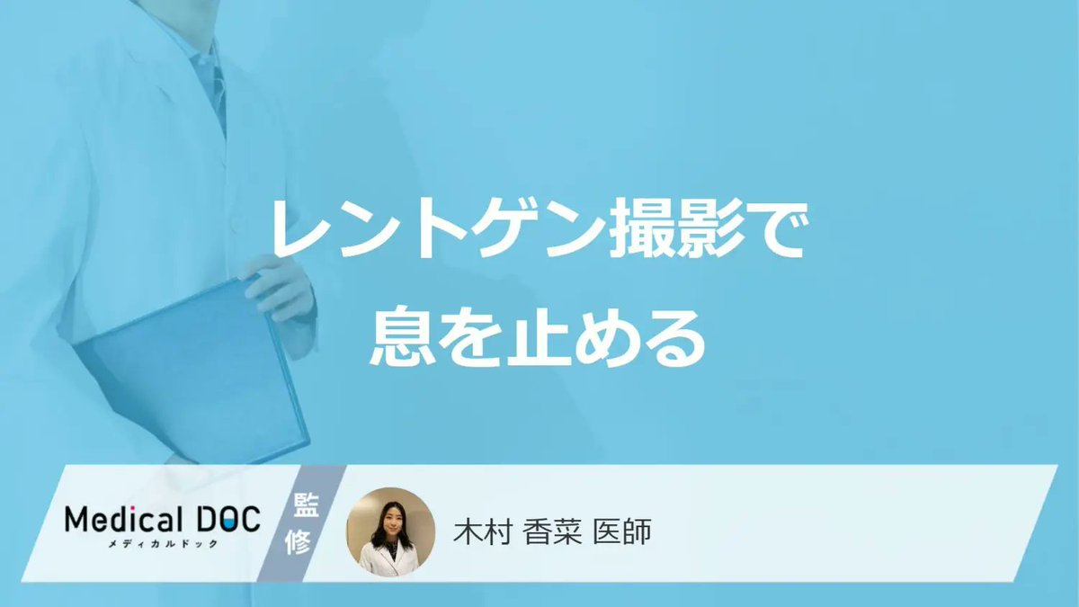 MedicalDOC1's tweet photo. 「レントゲン撮影」はなぜ“息を止める”？部位別のタイミングや注意点も医師が解説！

 https://t.co/EaRchRF6ZI

撮影中に身体が動いた、十分に息を吸えなかった、適切な位置で撮影できなかったなどの理由で、必要な画像が得られないことがあります。

その場合には、再撮影を行うことがあります。再撮影を依頼されたからといって、病気が見つかったという意味ではありません。

健診で「もう一度撮ります」と言われて、不安になったことはありませんか？