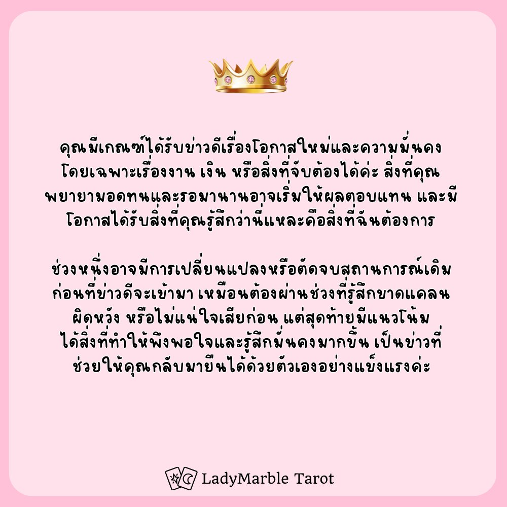 ladymarbletarot's tweet photo. คุณกำลังจะได้รับข่าวดีภายใน3 เดือนนับจากนี้
เลือกมงกุฎที่คุณชอบได้เลยค่ะ
มาเล่น Pick a Card กันนะคะ ^^ 

——————
สนใจดูดวงส่วนตัวกดลิงค์ Line OA
Line OA: https://t.co/dvh7qetnwJ

#ดูดวง #ดูดวงไพ่tarot #ดูดวงไพ่ทาโรต์ #PickACard #LadyMarbleTarot https://t.co/vN6qL03GlO