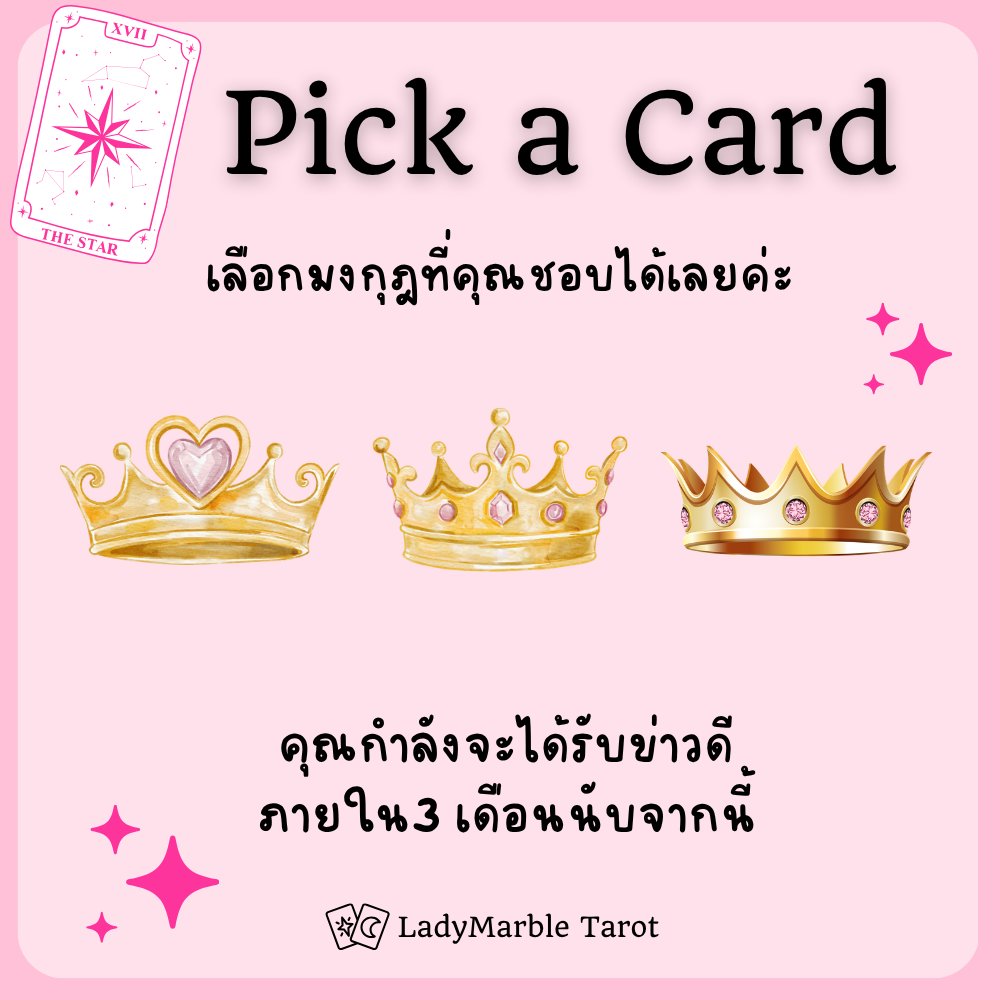 ladymarbletarot's tweet photo. คุณกำลังจะได้รับข่าวดีภายใน3 เดือนนับจากนี้
เลือกมงกุฎที่คุณชอบได้เลยค่ะ
มาเล่น Pick a Card กันนะคะ ^^ 

——————
สนใจดูดวงส่วนตัวกดลิงค์ Line OA
Line OA: https://t.co/dvh7qetnwJ

#ดูดวง #ดูดวงไพ่tarot #ดูดวงไพ่ทาโรต์ #PickACard #LadyMarbleTarot https://t.co/vN6qL03GlO