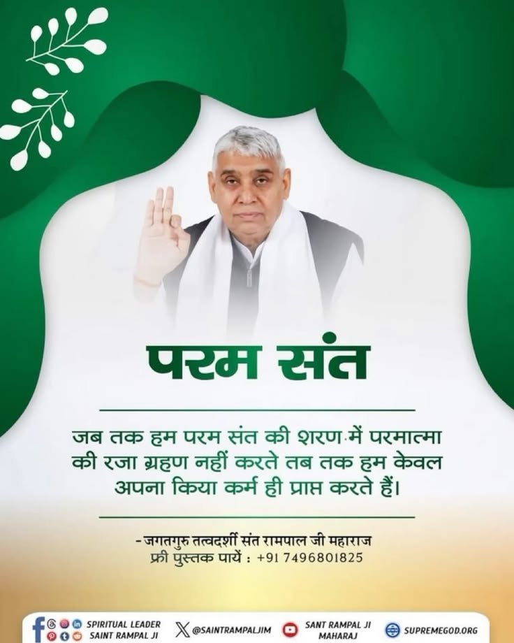 Pushpa_sharma_'s tweet photo. #GodMorningMonday
जब तक हम परम संत की शरण में परमात्मा की रजा ग्रहण नहीं करते तब तक हम केवल अपना किया कर्म ही प्राप्त करते हैं।
Known more watch Sadhna channel 7 30 to 8 30 pm everyday 

- जगतगुरु तत्वदर्शी संत रामपाल जी महाराज https://t.co/k92bAgl5G1