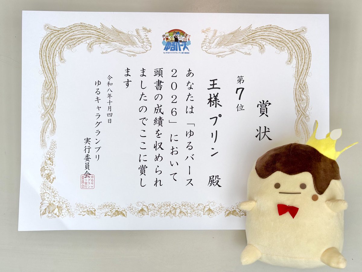 osama_purin_jp's tweet photo. 【ゆるバース2026】
／
第7位入賞！🎊
＼
獲得ポイント 54,302ptで第7位に入賞しました👑🍮

投票してくださったみなさま、
決選投票に足を運んで最後まで応援してくださったみなさま、
本当にありがとうございました！
最高にぷるぷるな1日を過ごすことができました～！🍮✨

#王様プリン #ゆるバース2026