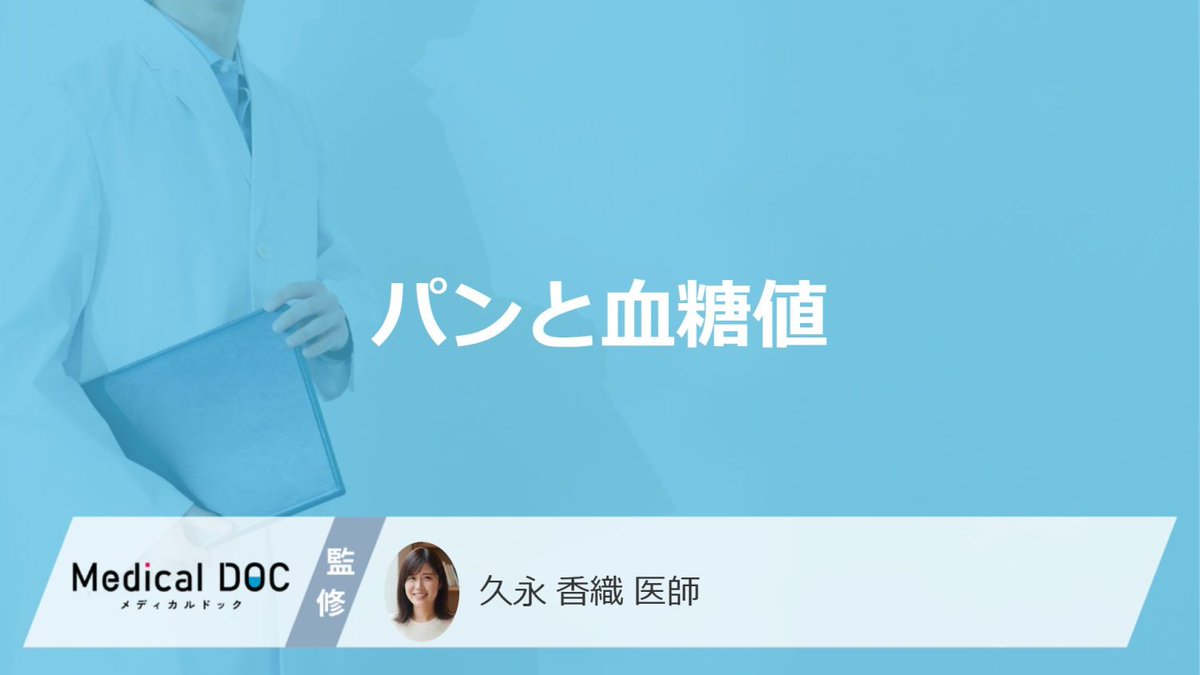 MedicalDOC1's tweet photo. 「血糖値」が上がりにくい”3つのパン”はご存じですか！注意点も医師が解説！
 https://t.co/JEs4TafTjJ

糖尿病では、高血糖が長期間続くことで合併症が進行し、眼が見えなくなったり、腎臓が悪くなり人工透析が必要になったり、心筋梗塞や脳梗塞などの動脈硬化性疾患のリスクも高くなります。

食後高血糖と心血管疾患との関連を示す研究も報告されています。

朝食はパンだけで済ませていませんか。